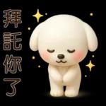 可愛白狗＊日常實用貼