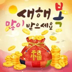 새해 복 많이 받으세요 - getsticker.com