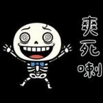 小骷髏：有夠情緒化