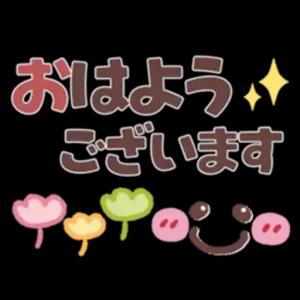 おはようございます - getsticker.com