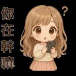 萌女孩**日常實用貼圖