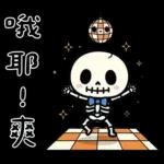 小骷髏：有夠情緒化