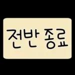 축구 단톡방콘