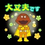 みんなに送れる☆アンパンマンやさしい言葉