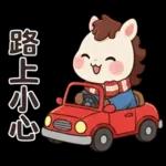 可愛小馬(日常+聖誕+新年)
