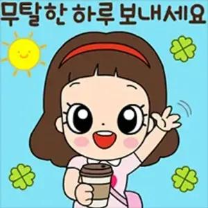 무탈한 하루 보내세요 - getsticker.com