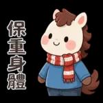可愛小馬(日常+聖誕+新年)