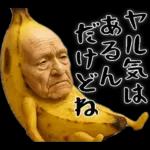 引退バナナ(意外と使える下ネタネガティブ)