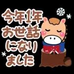 やさしい馬の冬の日常会話と年末年始