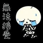 小骷髏：有夠情緒化