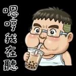 就是大叔：滿口騷話