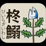 飛び出す】節分＊無病息災