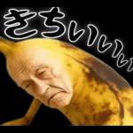 引退バナナ(意外と使える下ネタネガティブ)