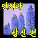 꽃천지 예쁜말