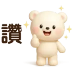 萌白熊*暖心實用問候