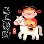 馬年賀歲發大財