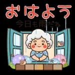 スタンプ・今日も元気なばあば