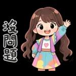 波浪長髮女孩-溫暖過冬天(聖誕春節)