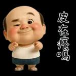 怪阿北：超級自我中心篇