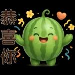 甜西瓜**實用問候