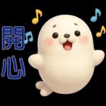 可愛海豹 日常實用貼圖