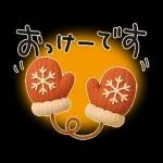 動く!ぷっくり冬のごあいさつ/大人かわいい