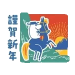 ムーミン カラフル♪あけおめスタンプ