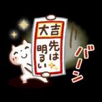 可愛すぎない年末年始『あけおめスタンプ』