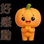 可愛的南瓜❤️實用的日常貼紙❤️