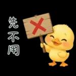 陰陽怪氣的小鴨鴨