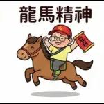 馬年吉祥