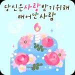 꽃향기 솔솔! 생일 축하 메시지