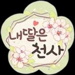 사랑하기 좋은 날 (딸에게)