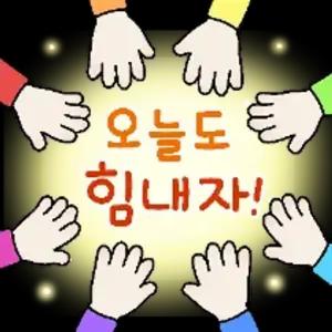 오늘도 힘내자! - getsticker.com