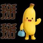 可愛香蕉-日常實用
