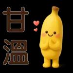 可愛香蕉-日常實用