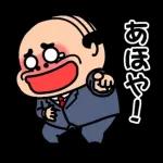 昭和のおじさん【関西弁】