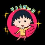 ちびまる子ちゃん お正月＆冬のスタンプ'26