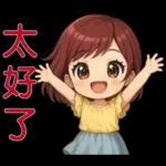 可愛女孩- 實用問候語