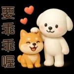 可愛白狗＊日常實用貼