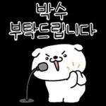 알랑방구 멍멍이 5