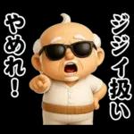 おじいちゃんの一年中使えるスタンプ