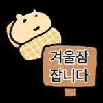 쟈근 햄스타의 겨울나기
