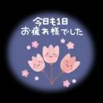 春♡ずっと♪ ふんわりやさしいことば