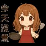 可愛女孩＊＊日常實用貼