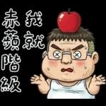 就是大叔：滿口騷話