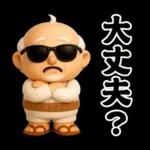 おじいちゃんの一年中使えるスタンプ