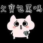 粉貓手機傳心意篇