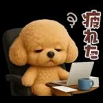 【3D】毎日使える挨拶♡トイプードル