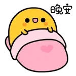 晚安